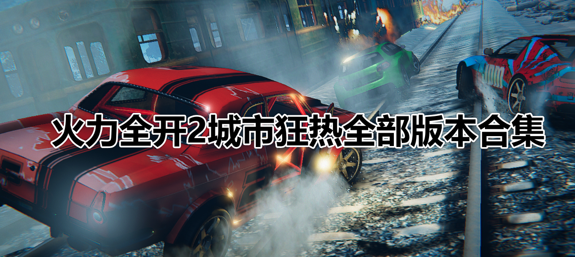 火力全开2城市狂热全部版本合集
