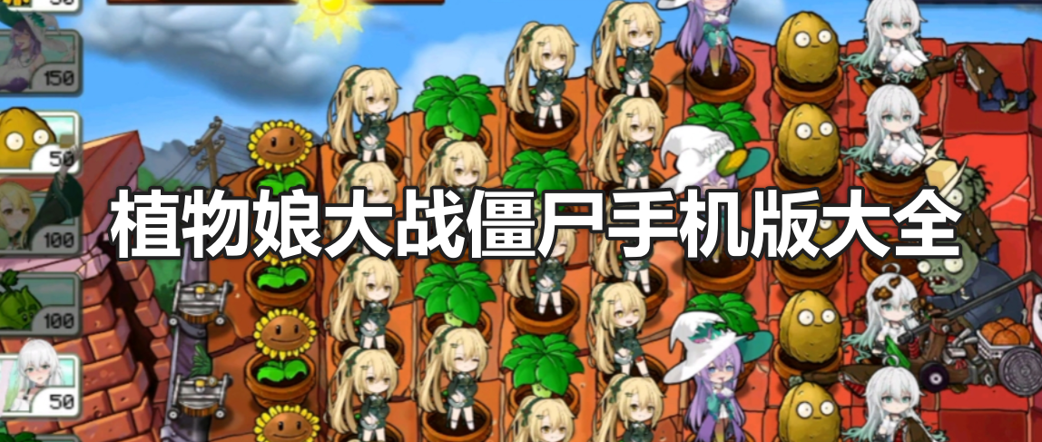 植物娘大战僵尸全部手机版大全