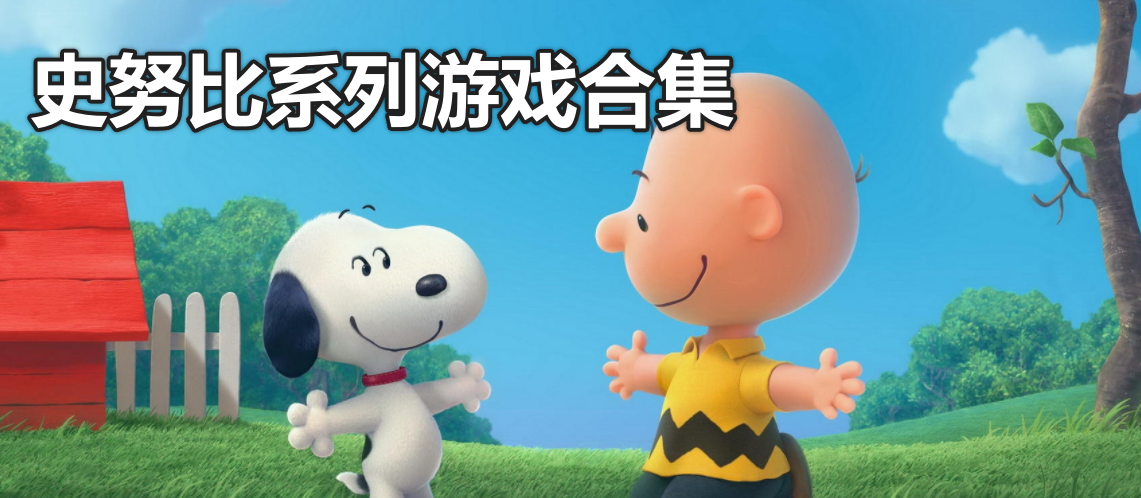 史努比系列游戏合集