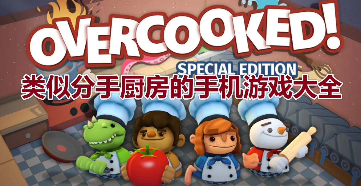 类似分手厨房的手机游戏大全
