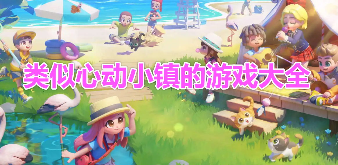 类似心动小镇的游戏大全