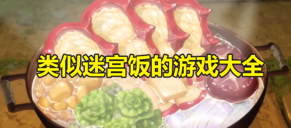 类似迷宫饭的游戏大全