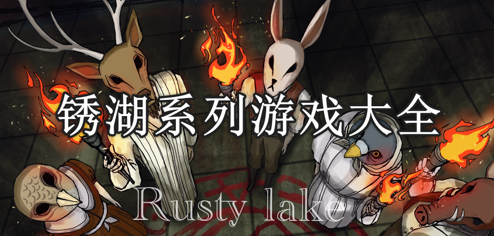 锈湖系列游戏大全