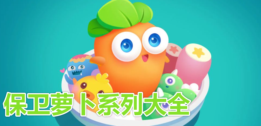 保卫萝卜系列大全