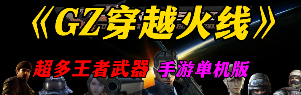 GZ穿越火线版本大全