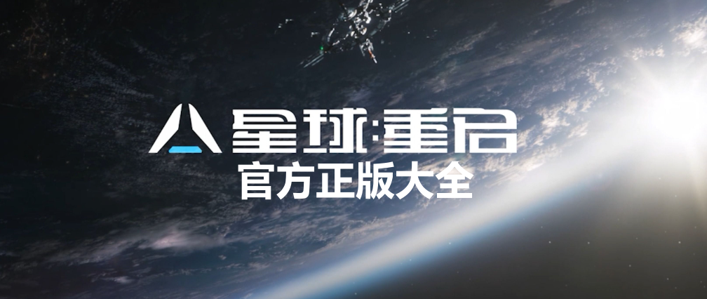 星球重启官方正版大全