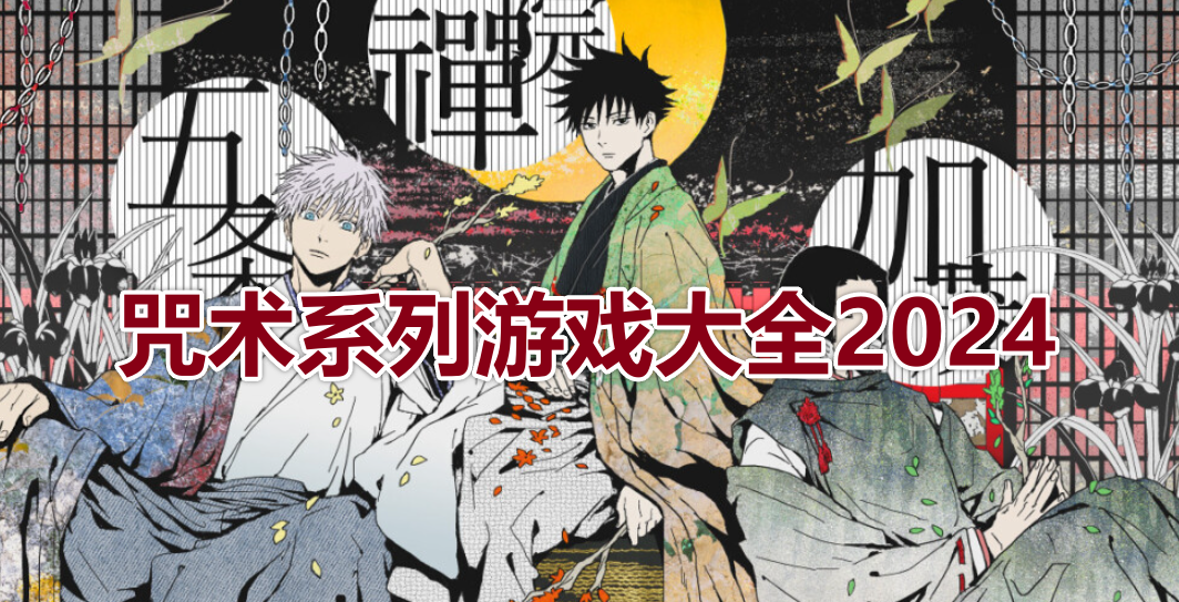咒术系列游戏大全2024