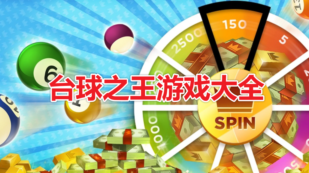 台球之王游戏大全