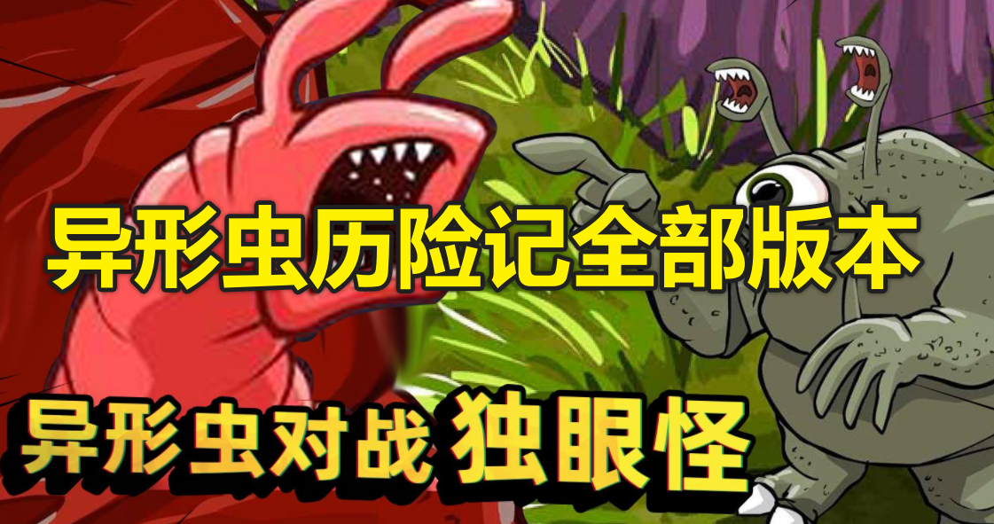 异形虫历险记全部版本合集