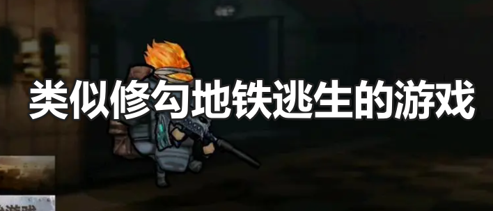 类似修勾地铁逃生的游戏合集