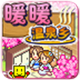 暖暖温泉乡官方版