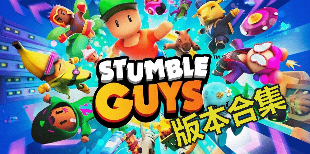 Stumble Guys版本合集