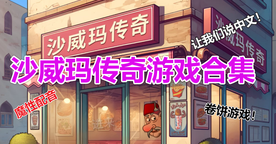 沙威玛传奇游戏合集