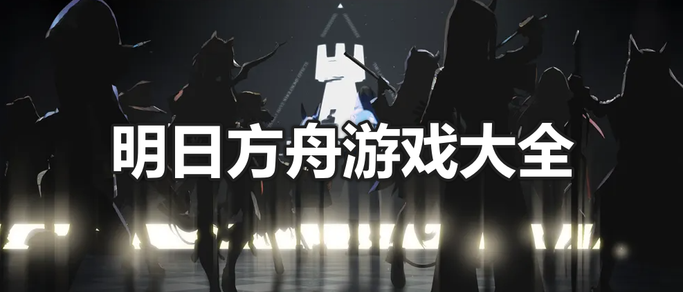 明日方舟游戏大全