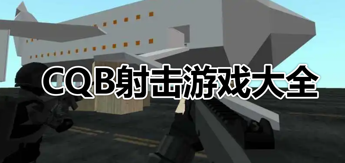 CQB射击游戏大全