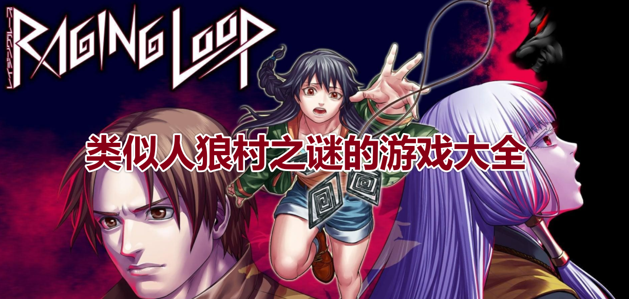 类似人狼村之谜的游戏大全