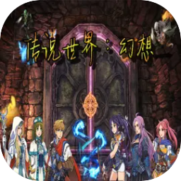传说世界:幻想