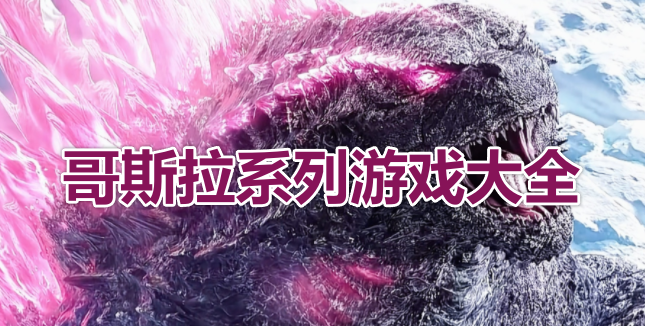 哥斯拉系列游戏大全