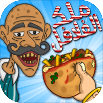 falafel king(ملك الفلافل)