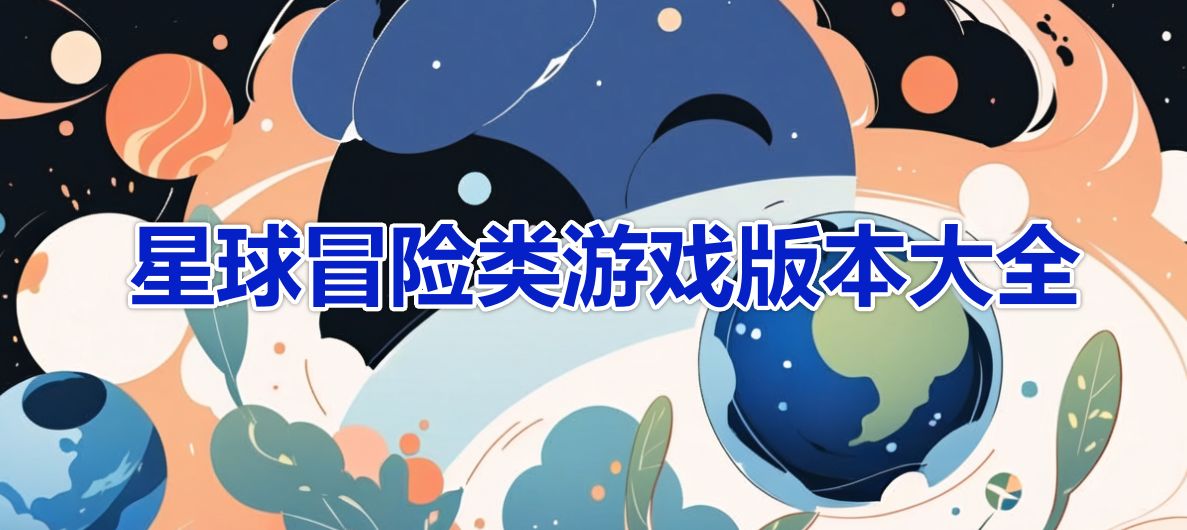 星球冒险类游戏版本大全