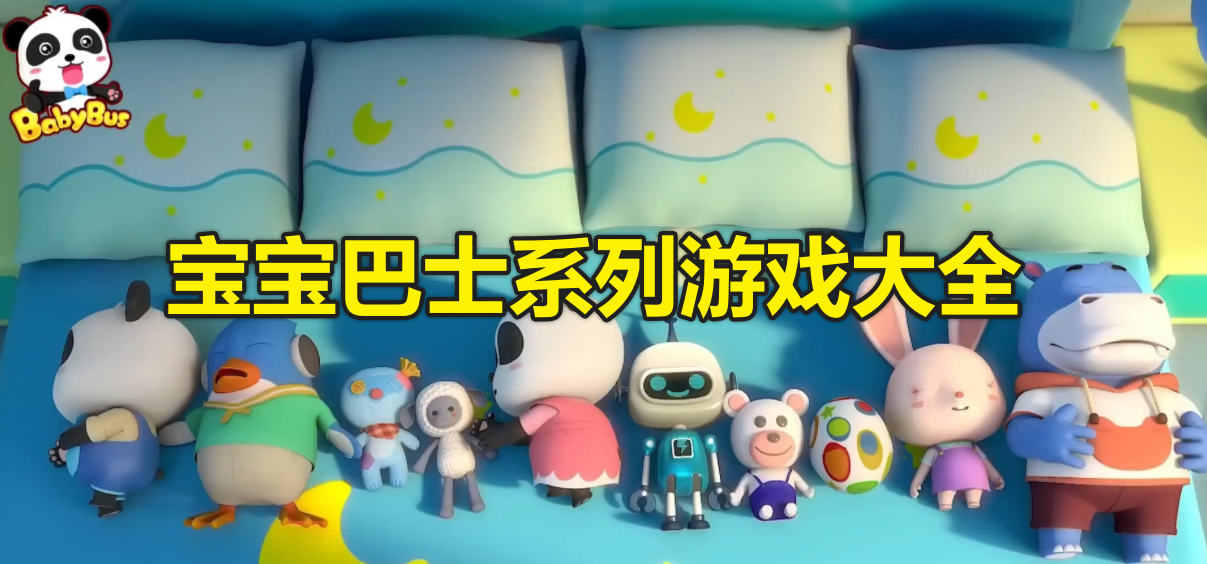 宝宝巴士系列游戏大全