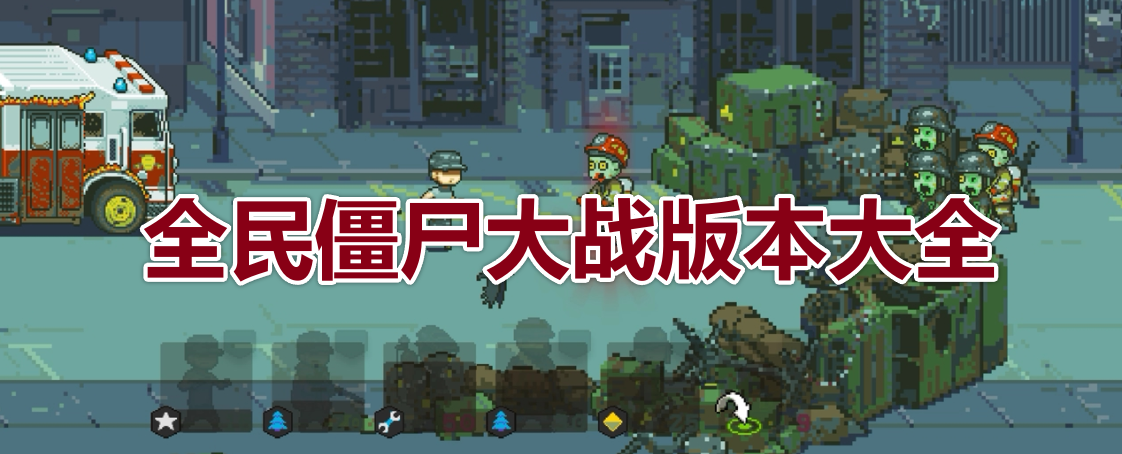 全民僵尸大战版本大全