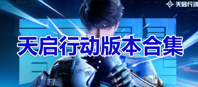 天启行动版本合集