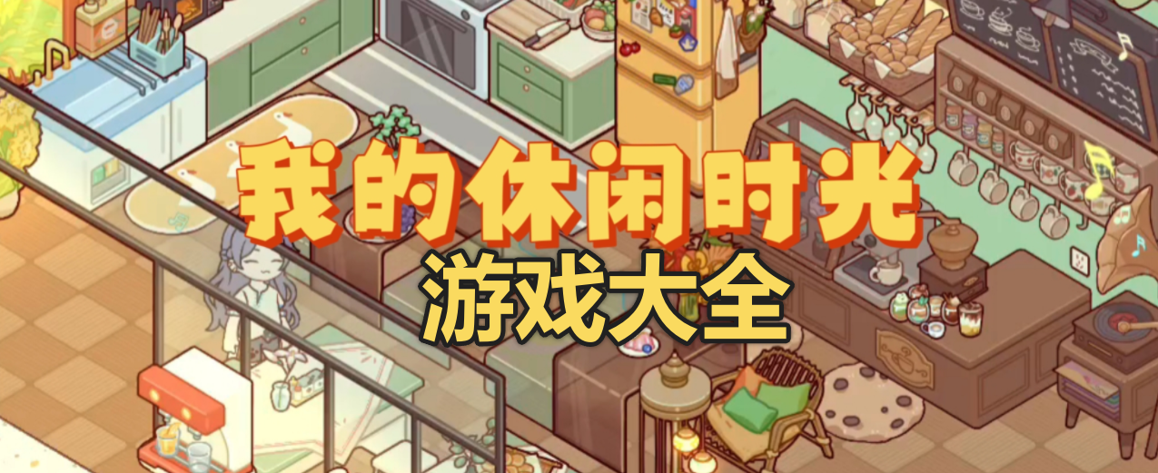 我的休闲时光游戏大全