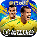 最佳球会最新版
