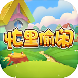 忙里偷闲