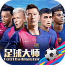 足球大师黄金一代最新版本
