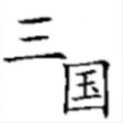 回到三国你还能吃鸡吗(BackToSanGuo)