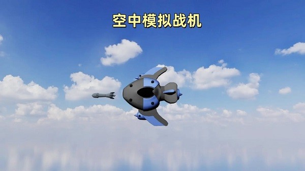 空中模拟战机