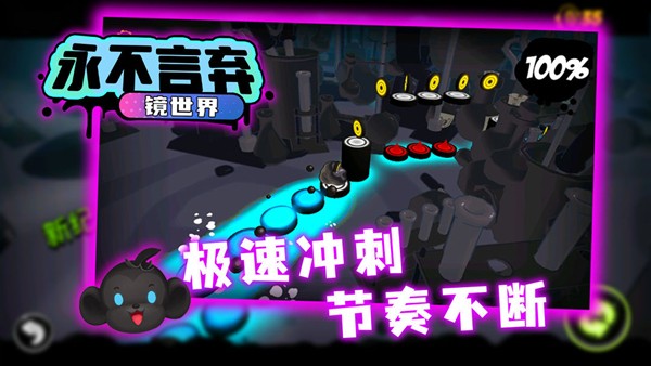 永不言弃：镜世界