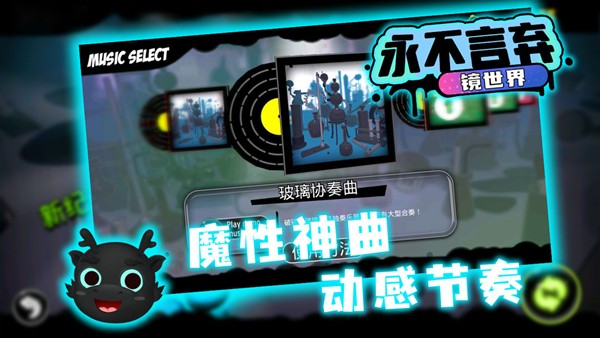 永不言弃：镜世界