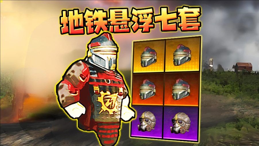 修勾地铁悬浮七套