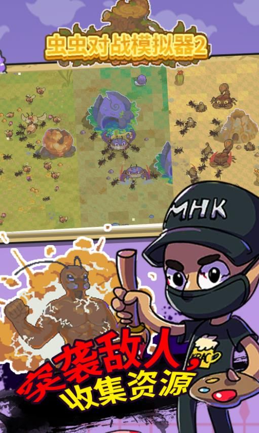 虫虫对战模拟器2
