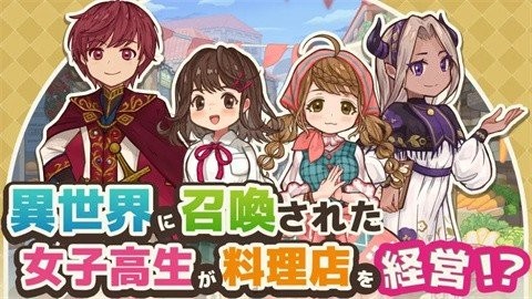 异世界厨房手机版(MarcheUnity)