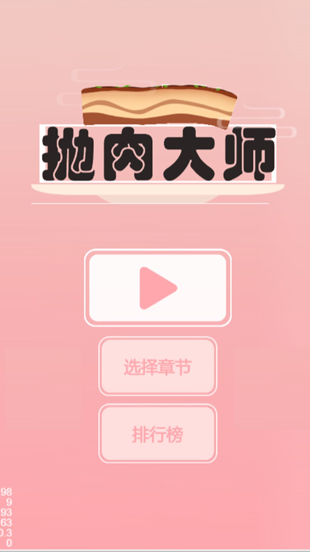 抛肉大师