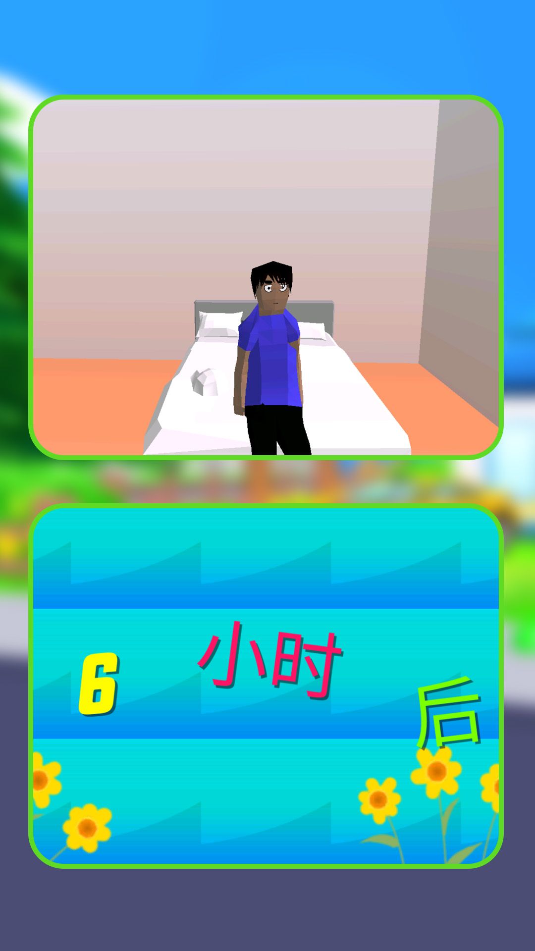 无限人生模拟器