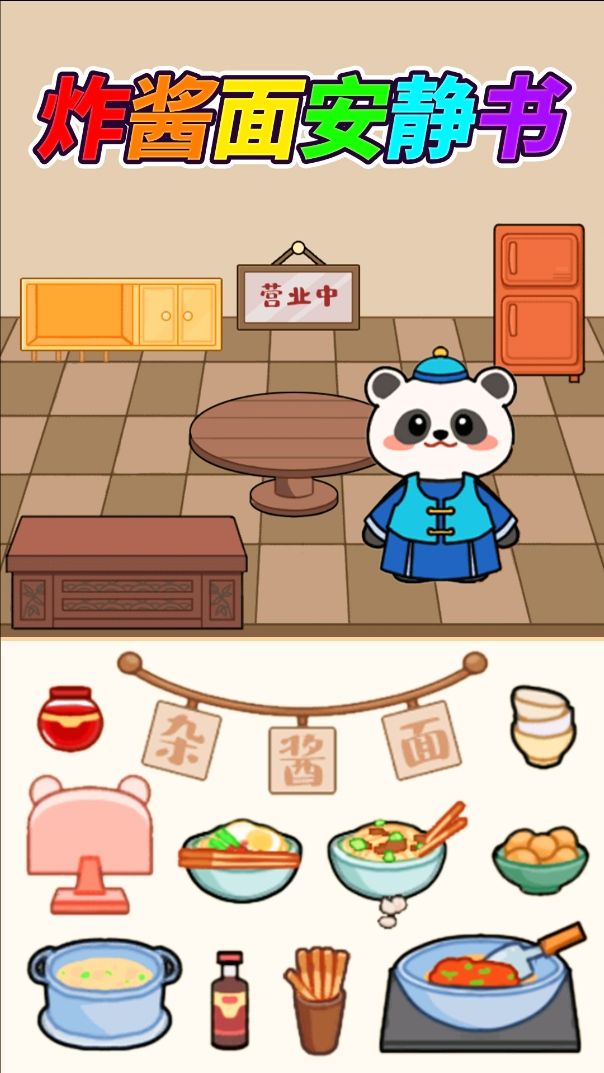 杂酱面安静书