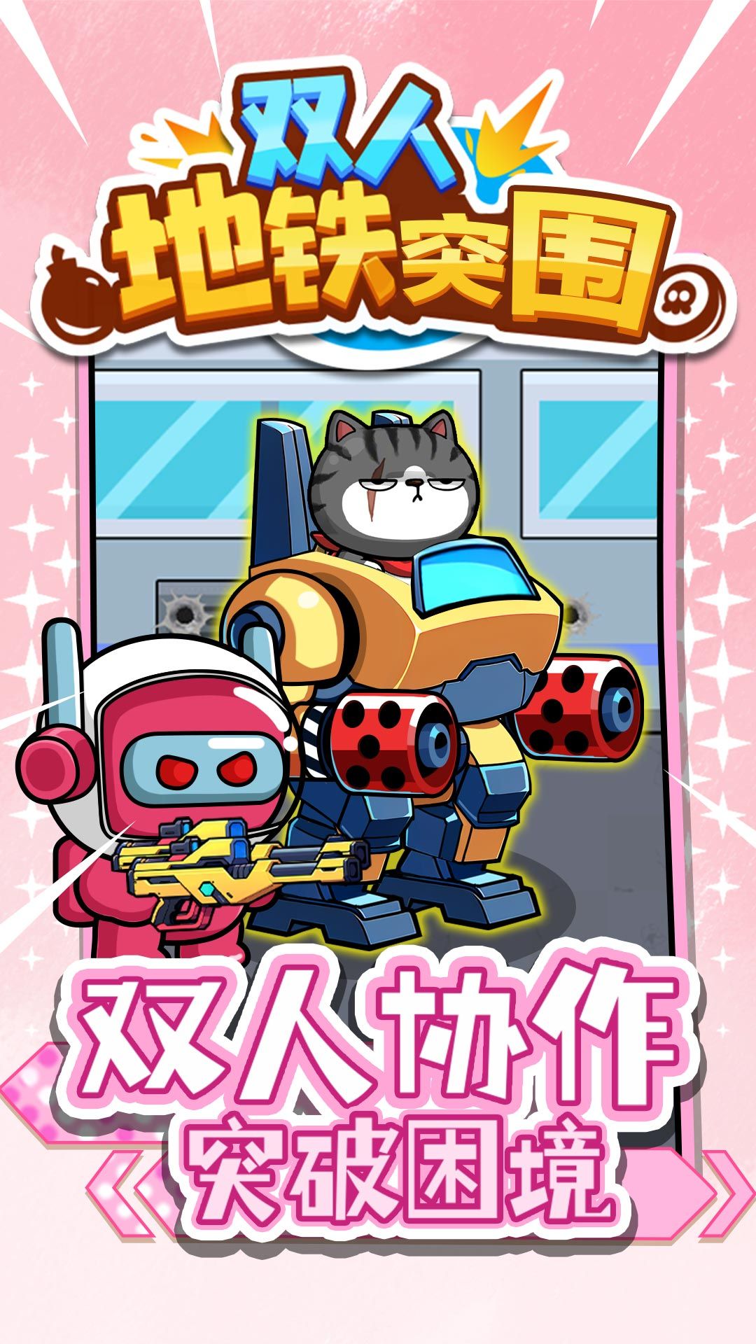 双人地铁突围