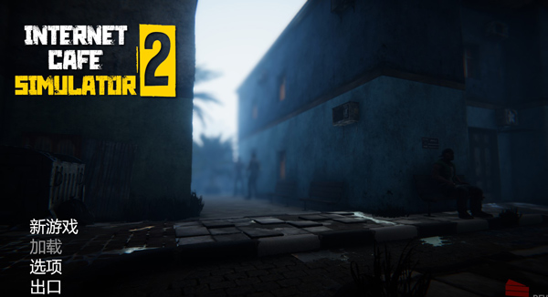 网吧模拟器2