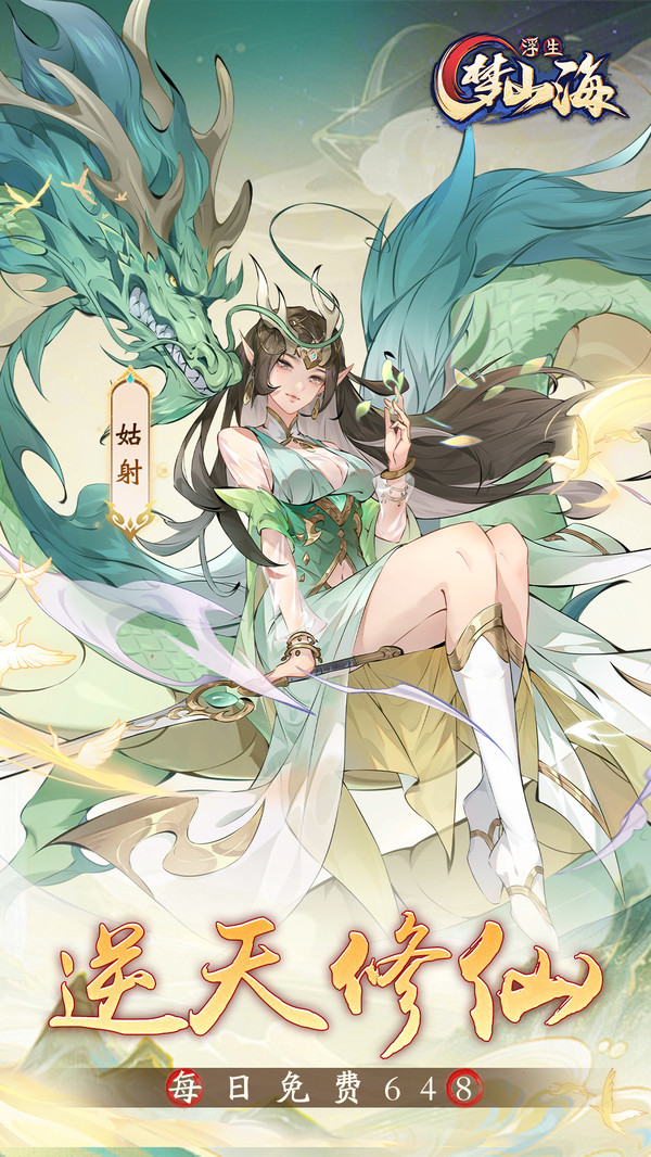 浮生梦山海最新版本