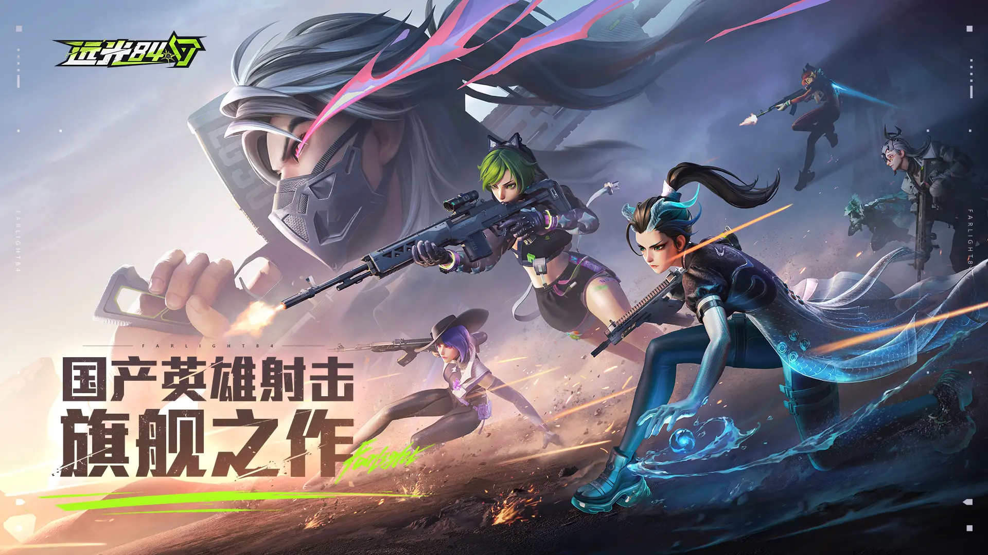 远光84(Farlight 84)