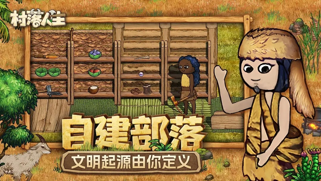 村落人生手机版