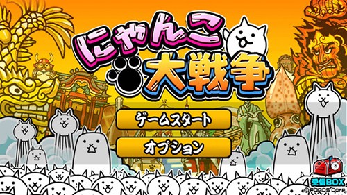 猫咪大战争(냥코 대전쟁)