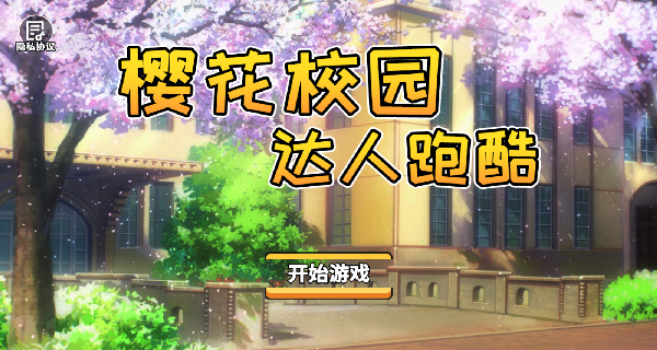 樱花校园达人跑酷