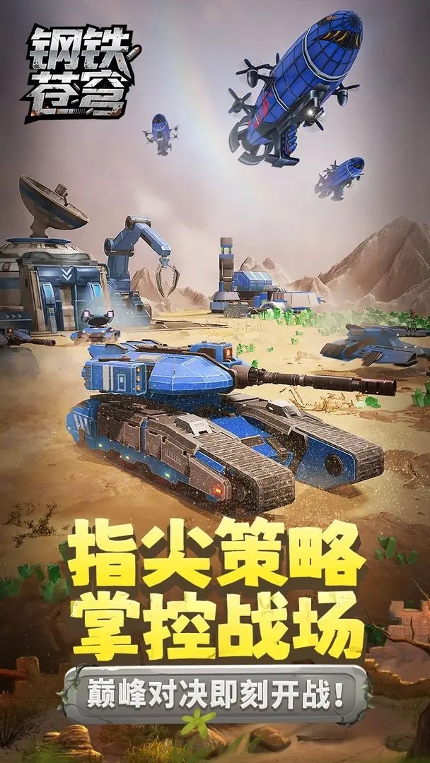 钢铁苍穹游戏手机版