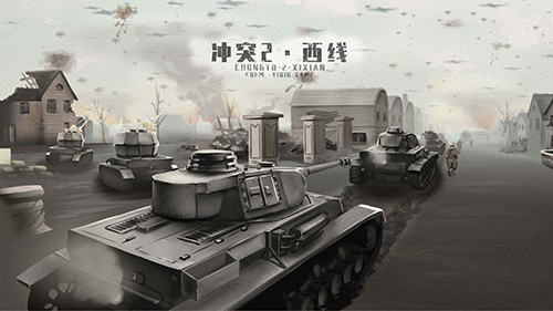 冲突2西线手游
